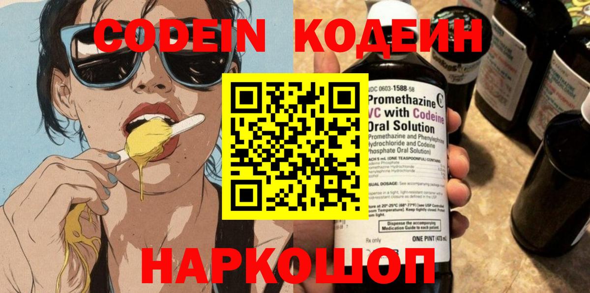 Кодеин Purple Drank  Вход с VPN  Кодеиновый сироп Lean напиток Lean (лин)  Тара 